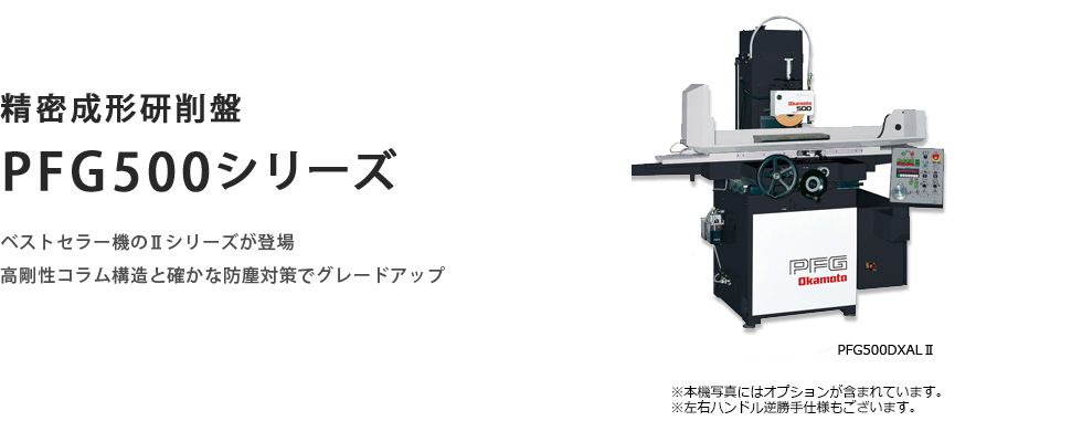 PFG500シリーズ