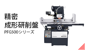 精密成形研削盤PFG500シリーズ